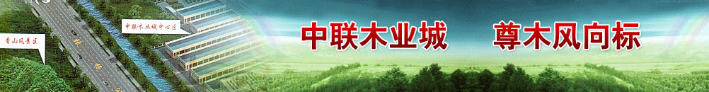 中聯(lián)木業(yè)城,尊木風(fēng)向標(biāo) 中聯(lián)木業(yè)城,誠(chéng)邀天下客