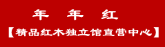 年年紅家具國(guó)際集團(tuán)