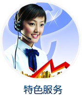 特色服務(wù)