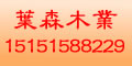 葉森木業(yè)
